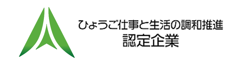 ひょうご仕事と生活の調和推進企業